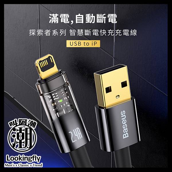Baseus倍思 探索者系列 智能斷電IOS快充數據線(2.4A)(1m)(2m) 充電線,數據線,快充線,蘋果,IPHONE,倍思