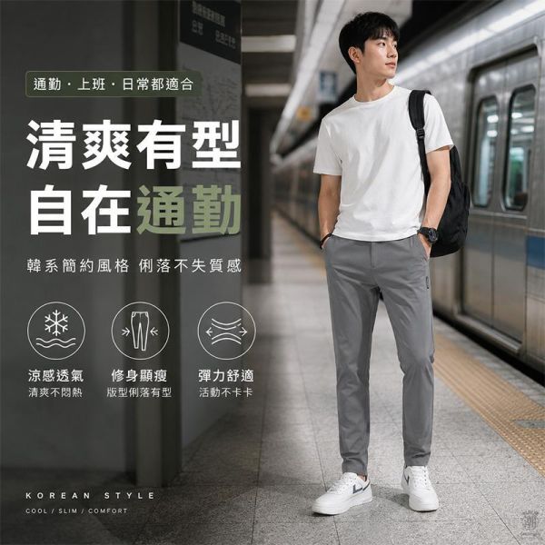 素面百搭涼感修身潮流長褲 休閒長褲,修身長褲,韓系褲子,顯瘦長褲,男生休閒褲,涼感褲,叫阿潮