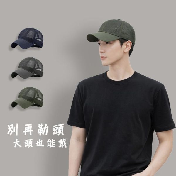 加大頭圍 夏季不悶熱 棒球網帽 帽子,棒球帽,網帽,大頭圍帽子,棒球網帽,叫阿潮