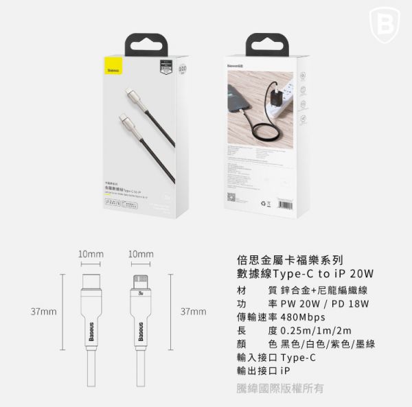 Baseus倍思 金屬卡福樂Type-c to IP數據線(20W)(台灣版) 快充,數據線,充電線,蘋果,IPHONE