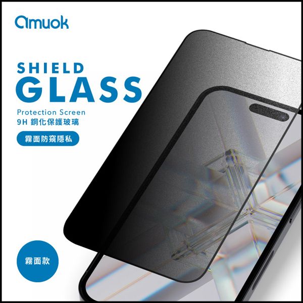amuok 滿版玻璃貼 - 霧面防窺隱私 玻璃貼,保護貼,amuok,iphone,貼膜,防窺,霧面