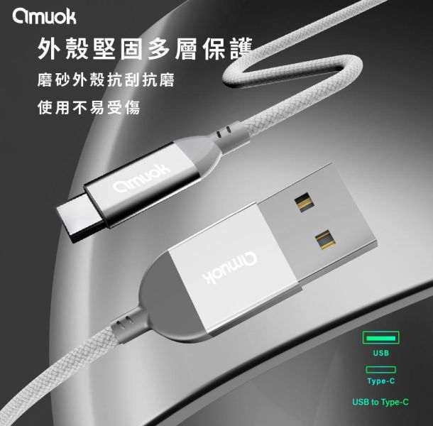 amuok 卓效 USB to Type-C快速充電線(1.2米)- 適用I15 快充線,充電線,傳輸線,TC,amuok,叫阿潮