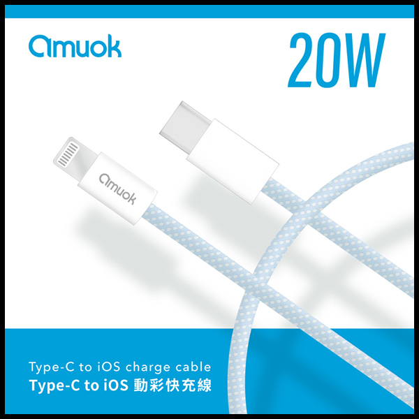 amuok Type-C to iOS 動彩 充電線 20W amuok,type-c,ios,數據線,充電線,快充線,傳輸線