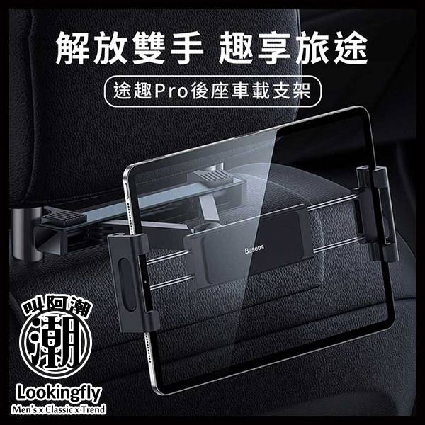 Baseus倍思 途趣Pro後座車載支 倍思,Baseus,車用支架,後座支架,手機支架,平板支架