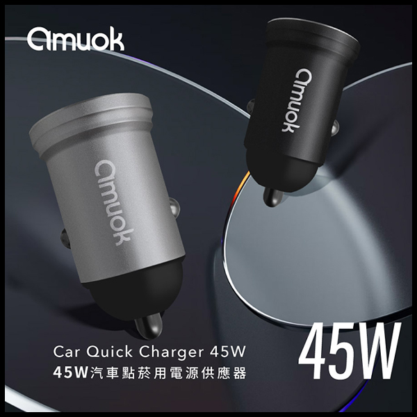 amuok 汽車點菸用 電源供應器(45W) amuok,點菸器,車充,汽車百貨