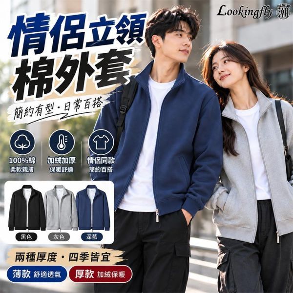 情侶刷毛保暖立領棉外套 情侶外套,立領棉外套,情侶棉外套,加絨外套,刷毛外套,休閒外套,叫阿潮