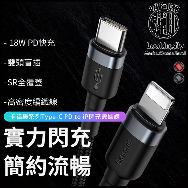 BASEUS倍思 卡福樂TYPEC TO IOS 閃充數據線(18W)(1M) 倍思baseus,type-c,充電線,數據線,快充,蘋果,犀牛盾,UAG
