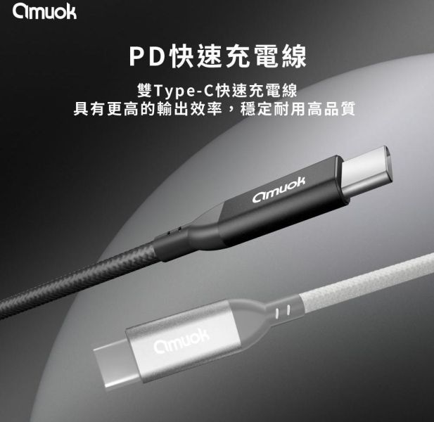 amuok 60W Type-C to Type-C 快速充電線-適用I15 快充線,充電線,傳輸線,TC,amuok,叫阿潮