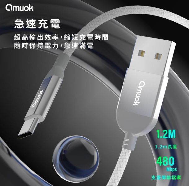 amuok 卓效 USB to Type-C快速充電線(1.2米)- 適用I15 快充線,充電線,傳輸線,TC,amuok,叫阿潮