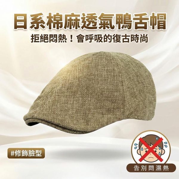 日系仿亞麻鴨舌帽 透氣扁帽 帽子,鴨舌帽,扁帽,男生帽子,女生帽子,小偷帽,透氣帽,叫阿潮