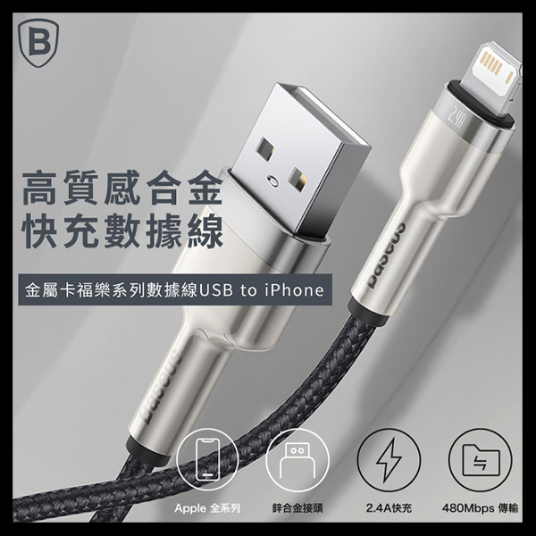 Baseus倍思 金屬卡福樂系列IOS數據線(2.4A) 快充,數據線,充電線,蘋果,IPHONE
