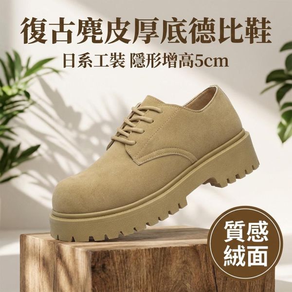 復古麂皮厚底德比鞋 男生工裝鞋 防滑百搭男鞋 德比鞋,厚底鞋,休閒鞋,麂皮鞋,鞋子,增高鞋,叫阿潮,工裝鞋