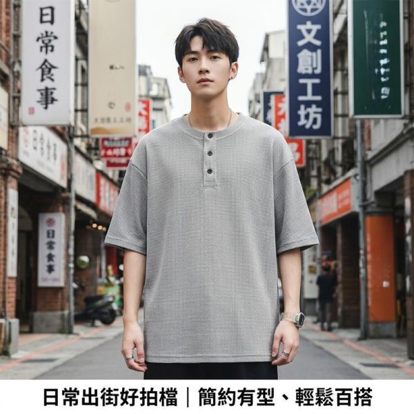 日系華夫格 寬鬆亨利領短袖T恤 華夫格,短袖T恤,亨利衫,亨利領,男生T恤,寬鬆T恤,叫阿潮
