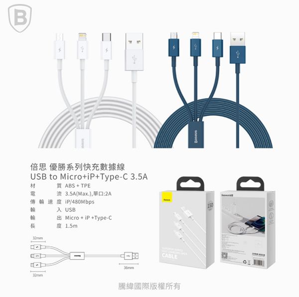 Baseus倍思 優勝系列 快充數據線(M+L+T)(3.5A)(1.5m) 充電線,數據線,快充線,蘋果,IPHONE,TYPE-C,一拖三,MICRO,倍思