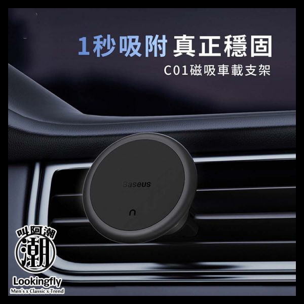 Baseus倍思 C01磁吸車載支架(出風口版) 倍思,手機殼,Baseus,支架,車充,充電線,香薰,汽車百貨,手機支架