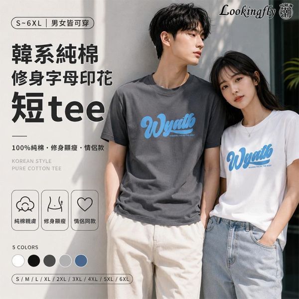 加大尺碼(S~6XL) 韓系純棉短袖T恤 字母印花 百搭舒適情侶t恤 短袖T恤,情侶t恤,韓系短t,中性上衣,修身t恤,大尺碼短袖,叫阿潮