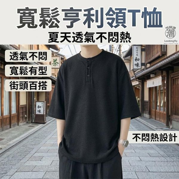 日系華夫格 寬鬆亨利領短袖T恤 華夫格,短袖T恤,亨利衫,亨利領,男生T恤,寬鬆T恤,叫阿潮