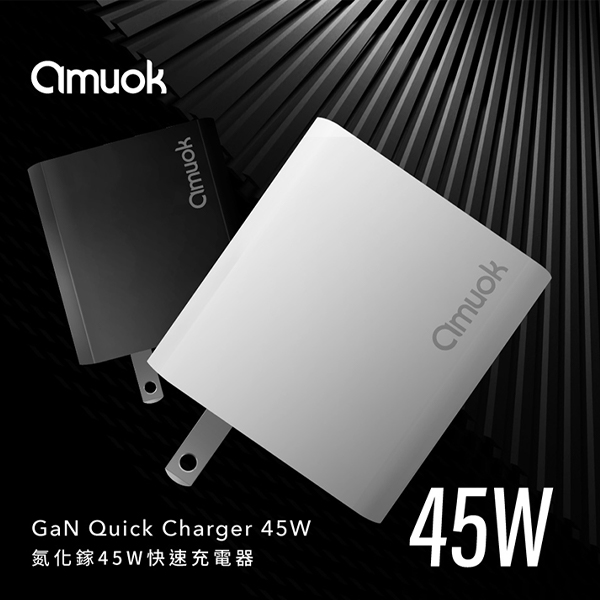 amuok GaN 氮化鎵 充電器(45W) amuok,GaN,氮化鎵,快充,充電器