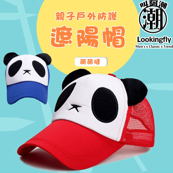 兒童帽 親子帽 熊貓帽 男帽 女帽 網帽 遮陽帽 棒球帽 帽子 帽子,防曬帽,親子帽,熊貓帽,棒球帽,男生帽子,女生帽子