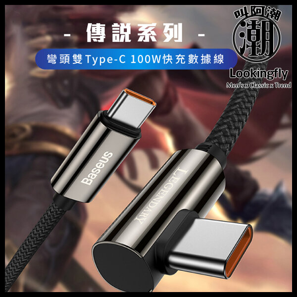 Baseus倍思 傳說系列 彎頭 雙Type-C快充數據線(100W)(1m)(2m) 倍思,type-c,充電線,數據線,快充,蘋果,犀牛盾,UAG