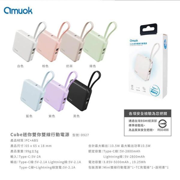 【amuok】Cube迷你雙線行動電源 5000mAh amuok,行動電源,叫阿潮