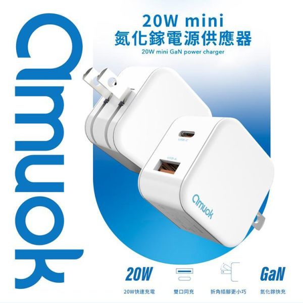 【amuok】20W mini 氮化鎵電源供應器 USB+Type-C amuok,充電器,充電頭,氮化鎵,TYPEC,快充頭,叫阿潮