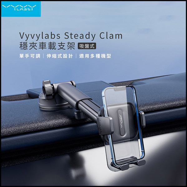 VYVYlabs Steady Clamp車載支架(吸盤版) 手機支架,車用支架,Vyvylabs,AirBox