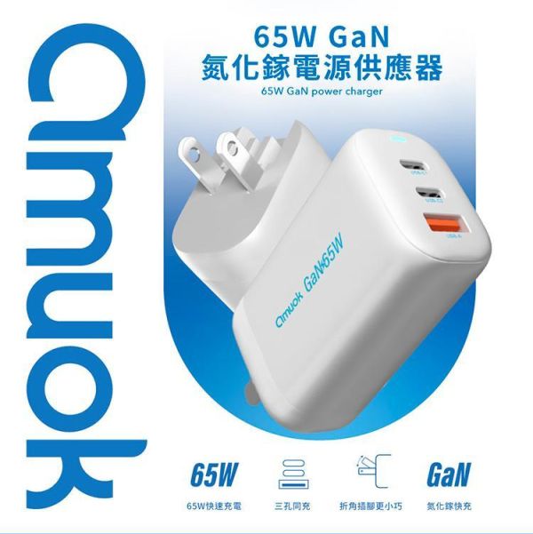 【amuok】65W GaN氮化鎵三孔快充充電器 amuok,充電器,充電頭,氮化鎵,TYPEC,快充頭,叫阿潮
