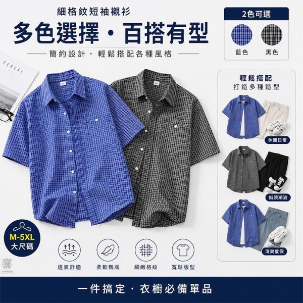 百搭細格紋 男生寬鬆休閒 短袖襯衫 細格紋襯衫,日系襯衫, 男生襯衫,寬鬆襯衫,短袖襯衫,休閒襯衫,叫阿潮