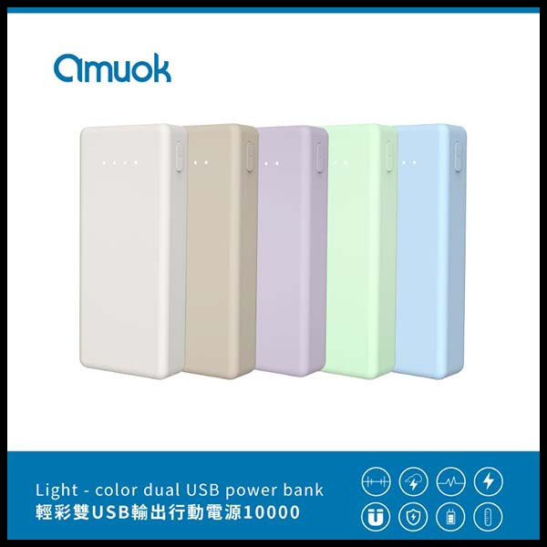 amuok 輕彩雙USB輸出行動電源 10000mAh 10000mAh,行動電源,amuok,叫阿潮