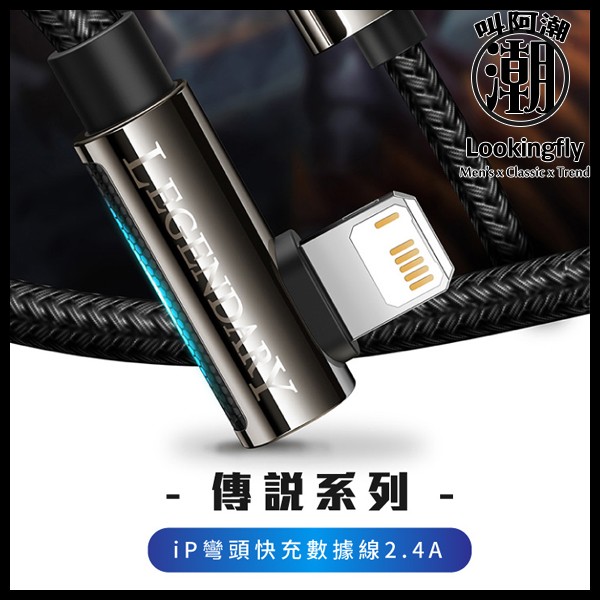BASEUS倍思 傳說系列 彎頭 IOS快充數據線(2.4A)(1M)(2M) 倍思baseus,type-c,充電線,數據線,快充,蘋果,犀牛盾,UAG