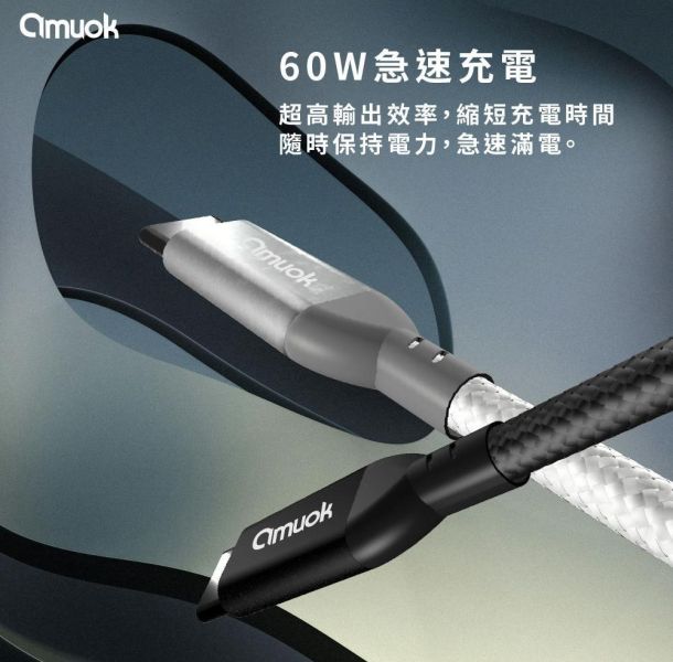 amuok 60W Type-C to Type-C 快速充電線-適用I15 快充線,充電線,傳輸線,TC,amuok,叫阿潮