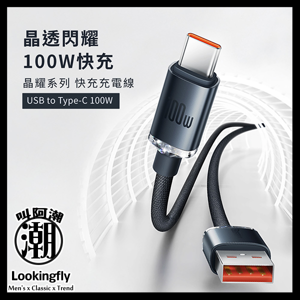Baseus倍思 晶耀系列 Type-C快充數據線(100W)(1.2m)(2m) 充電線,數據線,快充線,TYPE-C,倍思