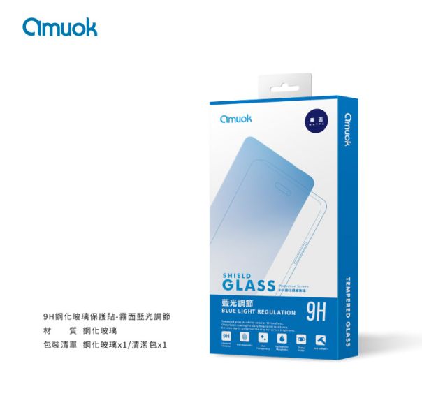 amuok 滿版玻璃貼 - 霧面藍光調節 玻璃貼,保護貼,amuok,iphone,貼膜,藍光,霧面