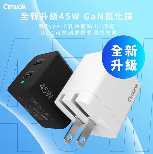amuok 45W GaN 雙Type-C PD3.0 快速充電器 快充,充電器,gam,amuok,叫阿潮