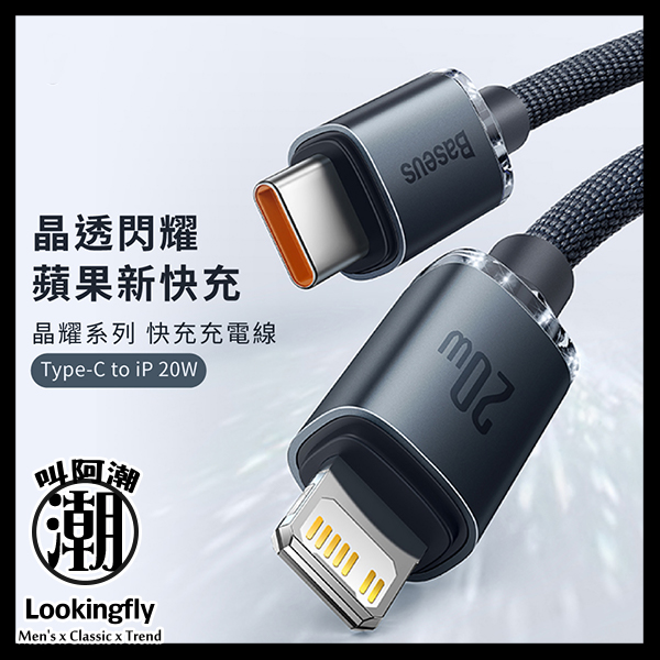 Baseus倍思 晶耀系列 TC to IP快充數據線(20W)(1.2m)(2m) 充電線,數據線,快充線,蘋果,IPHONE,倍思