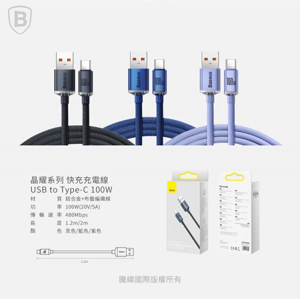Baseus倍思 晶耀系列 Type-C快充數據線(100W)(1.2m)(2m) 充電線,數據線,快充線,TYPE-C,倍思