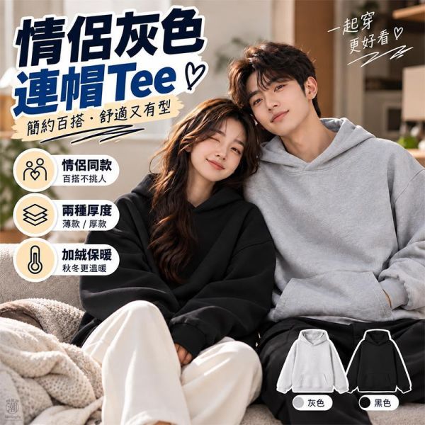 情侶刷毛保暖 灰色連帽Tee 情侶連帽Tee,情侶帽T,連帽T恤,長袖T恤,加絨帽T,刷毛帽T,情侶裝,休閒上衣,叫阿潮