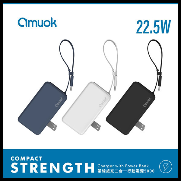 amuok 自帶線插頭二合一行動電源 amuok,行動電源,充電器,充電線,叫阿潮
