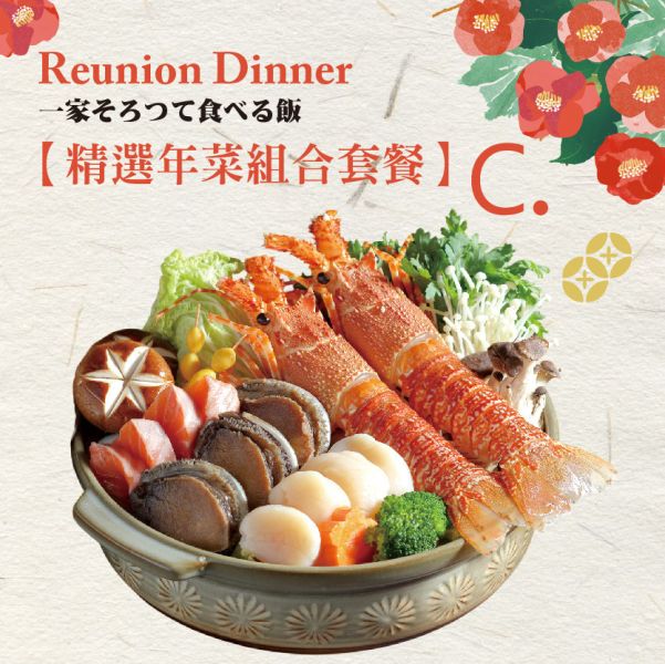 圍爐日式年菜全組合Ｃ 
