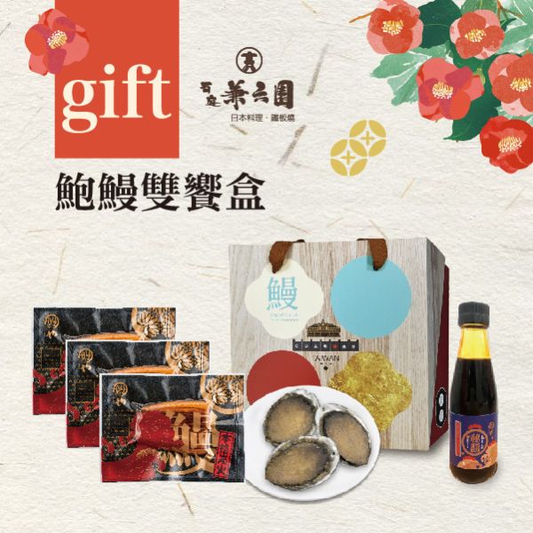 鮑鰻雙饗禮盒 春節禮盒首選,蒲燒鰻魚,磯煮大鮑魚,解凍後即可食用