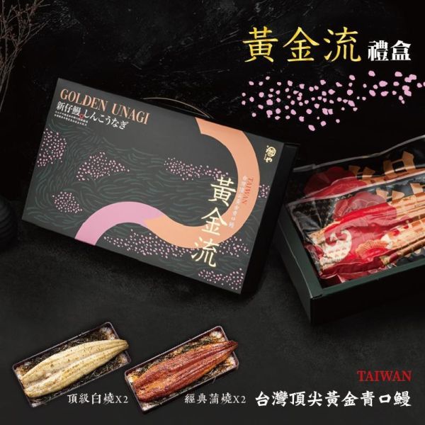 黃金流禮盒A 