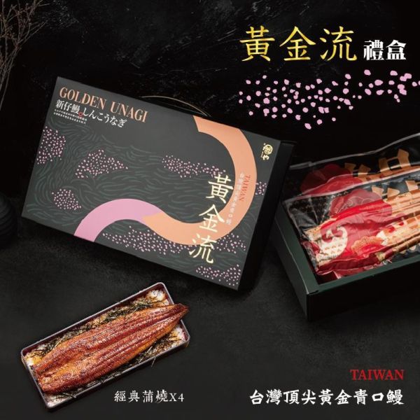 黃金流禮盒B 