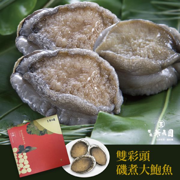 雙彩頭磯煮大鮑魚禮盒 中秋節禮盒首選,磯煮大鮑魚,解凍後即可食用