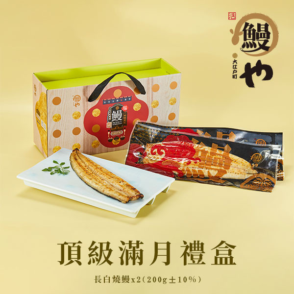 頂級滿月禮盒 #鰻魚 #魚 #禮盒 #必吃
#長蒲燒鰻200g±10%X2入
#半切蒲燒100g±10%X3入
#頂級白鰻200g±10%X1入