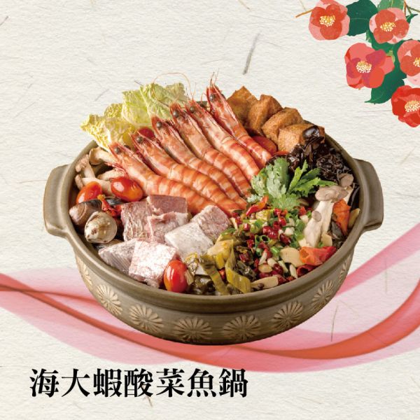 海大蝦酸菜魚鍋 