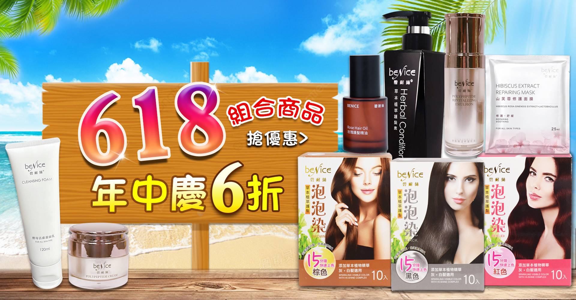 618 年中慶優惠活動 - Benice 碧耐絲