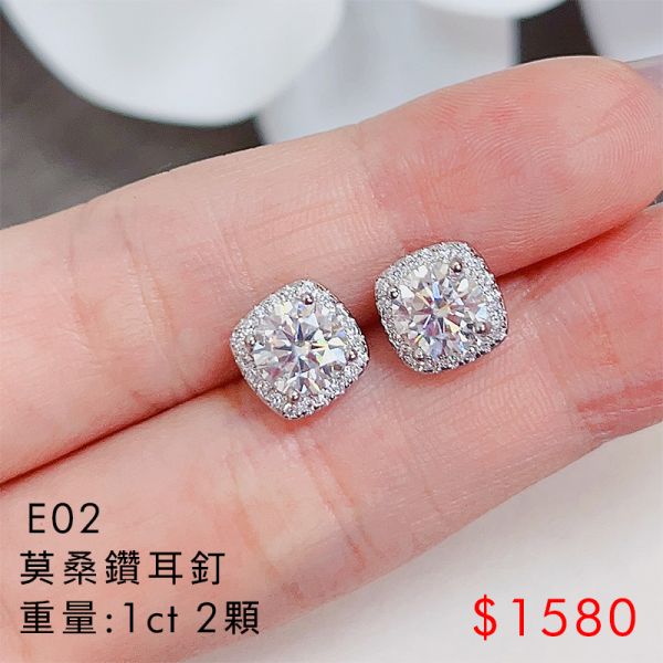 E02莫桑鑽耳釘 1ct (顆)   / S925 莫桑鑽,摩星鑽,人造鑽石