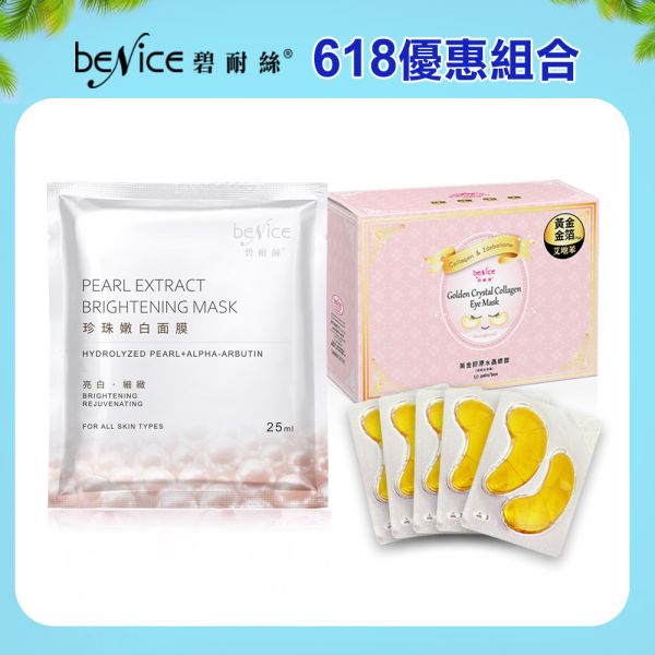 Benice 珍珠嫩白面膜25片+黃金膠原水晶眼膜 50片 珍珠嫩白面膜,面膜,嫩白面膜,珍珠面膜
