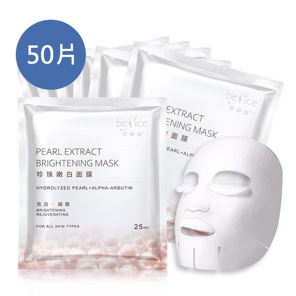 Benice 珍珠嫩白面膜50片 珍珠嫩白面膜,面膜,嫩白面膜,珍珠面膜